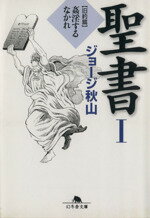 【中古】 聖書（文庫版）(I) 旧約篇　姦淫するなかれ 幻冬舎文庫／ジョージ秋山(著者)