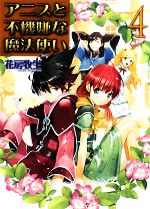 【中古】 アニスと不機嫌な魔法使い(4) HJ文庫／花房牧生【著】
