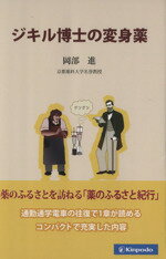 【中古】 ジキル博士の変身薬／岡部進(著者)