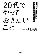【中古】 「20代」でやっておきたいこと／川北義則(著者)