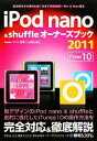 【中古】 iPod nano & shuffleオーナーズブック2011/Studioノマド【著】