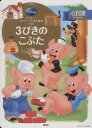 【中古】 3びきのこぶた ディズニースーパーゴールド絵本 ディズニーゴールド絵本／福川祐司(著者)