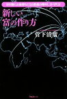 【中古】 新しい富の作り方 3年後にお金持ちになる資産の増やし方・守り方／菅下清廣【著】