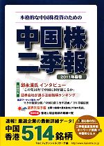 【中古】 中国株二季報(2011年春号) 本格的な中国株投資のための／T＆Cフィナンシャルリサーチ【編】