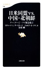 【中古】 日米同盟vs．中国・北朝鮮 アーミテージ・ナイ緊急提言 文春新書／リチャード・L．アーミテージ，ジョセフ・S．ナイJr．，春原剛【著】