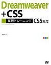 【中古】 Dreamweaver＋CSS実践トレーニング　CS5対応／渡邉希久子【著】