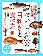 【中古】 おいしい魚の目利きと食べ方 築地魚河岸仲卸直伝 PHPビジュアル実用BOOKS／生田與克【著】のサムネイル