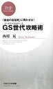 【中古】 GS世代攻略術 「最後の富裕層」に買わせる! PHPビジネス新書/西村晃【著】