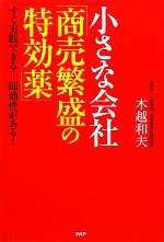 【中古】 小さな会社「商売繁盛の特効薬」 すぐ実践できる！即効性がある！／木越和夫【著】