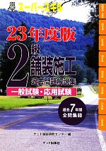 ゲット舗装研修センター【編】販売会社/発売会社：ゲット出版社/オーム社発売年月日：2010/12/17JAN：9784904798102