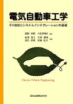 【中古】 電気自動車工学 EV設計とシステムインテグレーションの基礎／廣田幸嗣，小笠原悟司【編著】，船渡寛人，三原輝儀，出口欣高，初田匡之【共著】