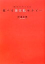 【中古】 食べる美女肌セラピー 体の中からキレイになる/伊達友美【著】(3)