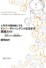 Other - 【中古】 人生を10倍自由にする　インターディペンデントな生き方実践ガイド 「自立」から「相互依存」へ／勝間和代【著】