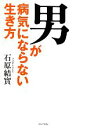 【中古】 男が病気にならない生き方/石原結實【著】