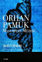 【中古】 無垢の博物館(上)／オルハンパムク【著】，宮下遼【訳】