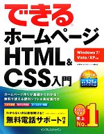 【中古】 できるホームページHTML&CSS入門 Windows7/Vista/XP対応/佐藤和人,できるシリーズ編集部【著】