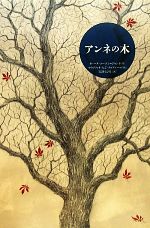 【中古】 アンネの木／イレーヌコーエン＝ジャンカ【作】，マウリツィオ・A．C．クゥアレーロ【絵】，石津ちひろ【訳】