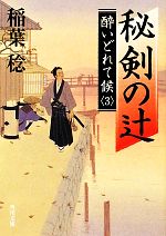 【中古】 秘剣の辻 酔いどれて候 角川文庫16587／稲葉稔【著】