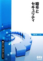 【中古】 暗号とセキュリティ 新インターユニバーシティ／神保雅一【編著】