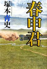 Rakuten - 【中古】 春申君／塚本青史【著】