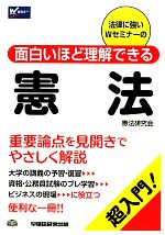 【中古】 面白いほど理解できる憲法／憲法研究会【編著】