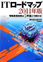 【中古】 ITロードマップ(2011年版) 情報通信技術は5年後にこう変わる!/野村総合研究所技術調査部【著】