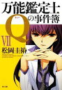 【中古】 万能鑑定士Qの事件簿(7) 角川文庫/松岡圭祐【著】
