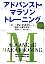 【中古】 アドバンスト・マラソントレーニング／ピートフィッツィンジャー，スコットダグラス【著】，前河洋一【監訳】，篠原美穂【共訳】