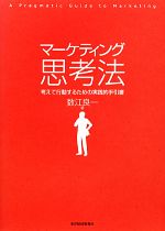 【中古】 マーケティング思考法 考えて行動するための実践的手引書/数江良一【著】