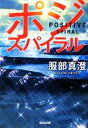 【中古】 ポジ・スパイラル 光文社文庫/服部真澄【著】