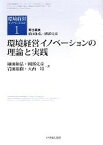 【中古】 環境経営イノベーションの理論と実践 環境経営イノベーション1／植田和弘，國部克彦【責任編集・著】，岩田裕樹，大西靖【著】