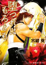 【中古】 堕つればもろとも プラチナ文庫／宮緒葵【著】