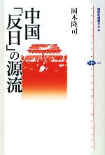 【中古】 中国「反日」の源流 講談社選書メチエ489／岡本隆司【著】