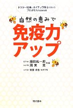 【中古】 自然の恵みで免疫力アッ