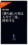 【中古】 「勝ち組」の男は人生で三度、挫折する 中公新書ラクレ／緒方俊雄【著】