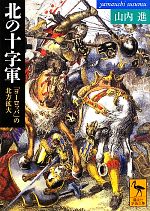 【中古】 北の十字軍 「ヨーロッパ」の北方拡大 講談社学術文庫2033/山内進【著】