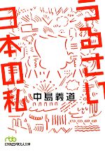 【中古】 うるさい日本の私 日経ビジネス人文庫／中島義道(著者)