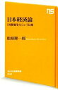 【中古】 日本経済論 「国際競争力」という幻想 NHK出版新書/松原隆一郎【著】