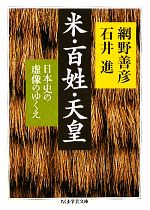 【中古】 米・百姓・天皇 日本史の虚像のゆくえ ちくま学芸文庫／網野善彦，石井進【著】