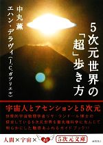 【中古】 5次元世界の「超」歩き方 5次元文庫／中丸薫，エハンデラヴィ【著】