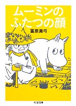 【中古】 ムーミンのふたつの顔 ちくま文庫／冨原眞弓【著】