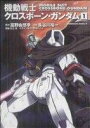 【中古】 機動戦士クロスボーン・ガンダム 新装版(1) 角川Cエース/長谷川裕一(著者)
