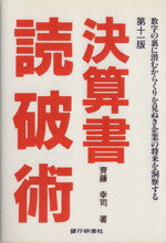 粉飾&黒字倒産を読む 「あぶない決算書」を見抜く技術／矢部謙介【3000円以上送料無料】