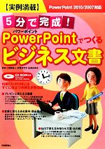 【中古】 実例満載 5分で完成!パワーポイントでつくるビジネス文書 PowerPoint 2010/2007対応/相原直人,伊東知代子,山田あゆみ【著】