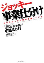 【中古】 ジョッキー事業仕分け(2011) 馬券術政治騎手名鑑／樋野竜司，政治騎手WEBスタッフチーム【著】