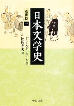 【中古】 日本文学史 近世篇(1) 中公文庫／ドナルドキーン【著】，徳岡孝夫【訳】