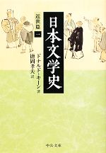 【中古】 日本文学史 近世篇(1) 中公文庫/ドナルドキーン【著】,徳岡孝夫【訳】