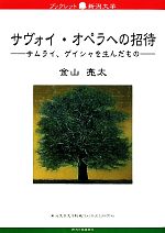 【中古】 サヴォイ・オペラへの招待 サムライ、ゲイシャを生んだもの ブックレット新潟大学／金山亮太【著】