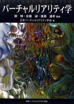 【中古】 バーチャルリアリティ学／舘すすむ，佐藤誠，廣瀬通孝