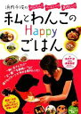 【中古】 私とわんこのHappyごはん 浜内千波のかんたん！ヘルシー！美味しい！／浜内千波【著】，須崎恭彦【総監修】